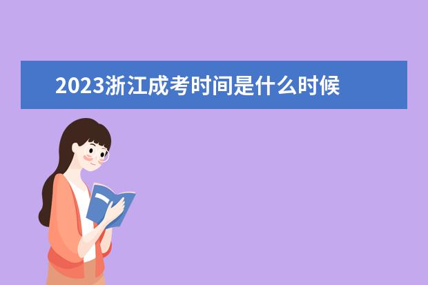 2023浙江成考时间是什么时候