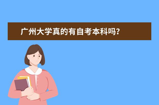 广州大学真的有自考本科吗？