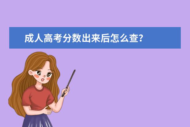 成人高考分数出来后怎么查？