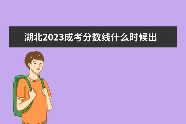 湖北2023成考分数线什么时候出 几时可以查询?