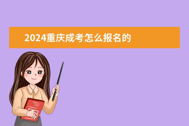 2024重庆成考怎么报名的