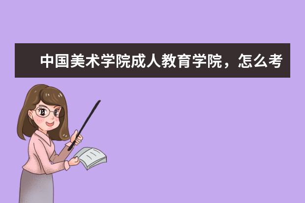 中国美术学院成人教育学院,怎么考?