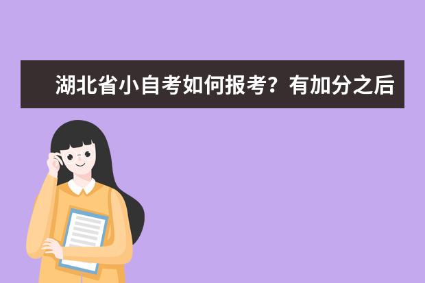 湖北省小自考如何报考？有加分之后需要考多少分？