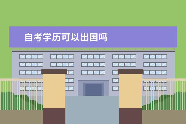 自考学历可以出国吗