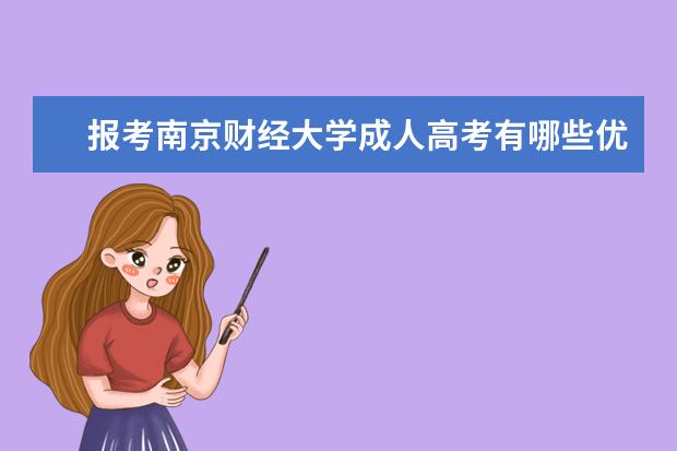 报考南京财经大学成人高考有哪些优势？