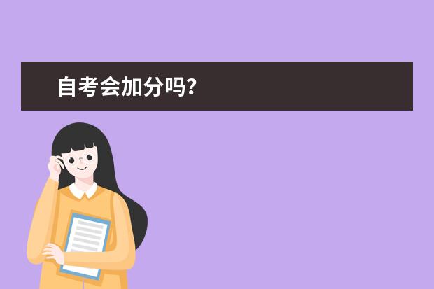 自考会加分吗?