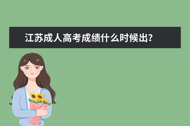 江苏成人高考成绩什么时候出？