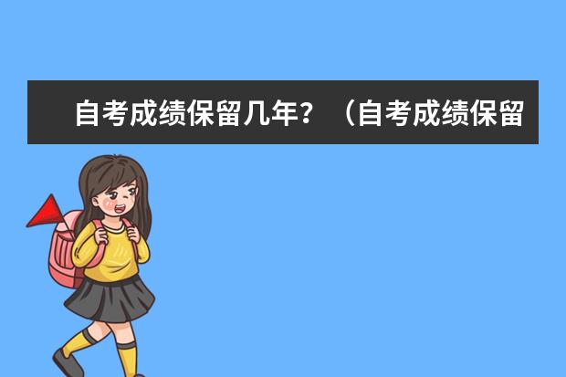 自考成绩保留几年？（自考成绩保留时间有效期为几年?）