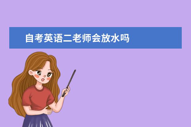 自考英语二老师会放水吗