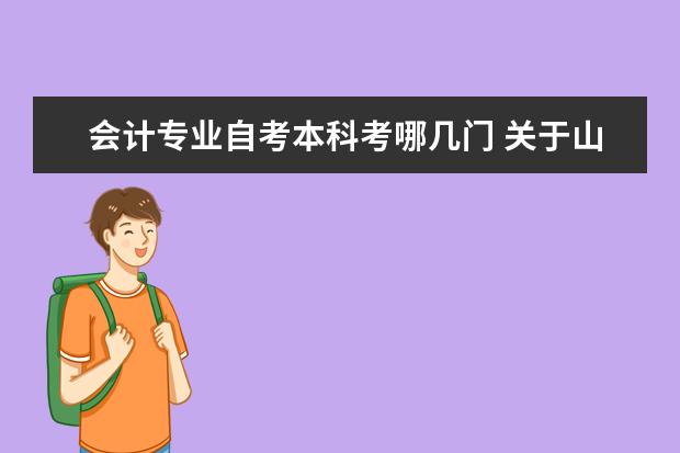 会计专业自考本科考哪几门 关于山东财经大学自考申请学位的要求