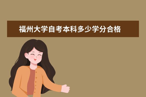 福州大学自考本科多少学分合格