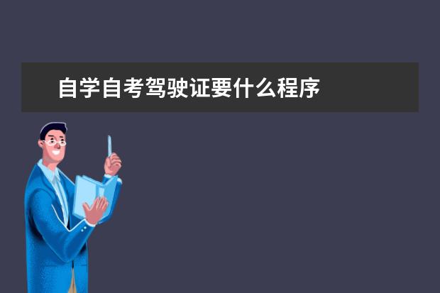 自学自考驾驶证要什么程序