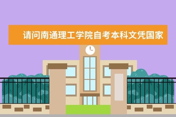 请问南通理工学院自考本科文凭国家承认吗？