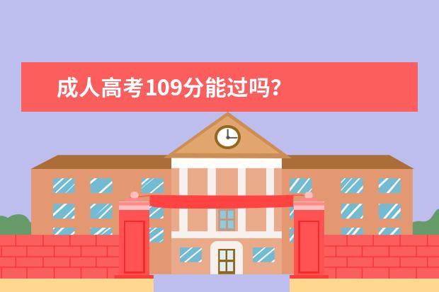 成人高考109分能过吗？