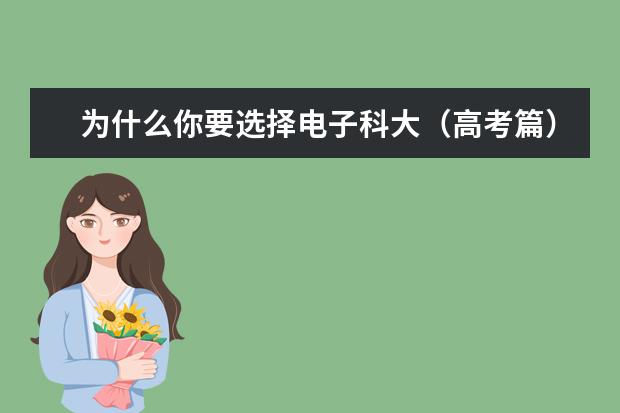 为什么你要选择电子科大(高考篇)