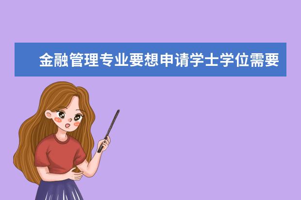 金融管理专业要想申请学士学位需要达到什么条件