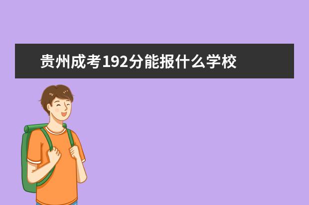 贵州成考192分能报什么学校