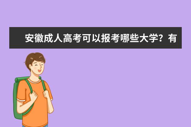 安徽成人高考可以报考哪些大学？有哪些大学？2023年安徽成考院校一览表