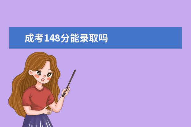 成考148分能录取吗