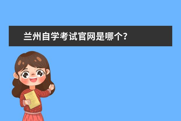 兰州自学考试官网是哪个？