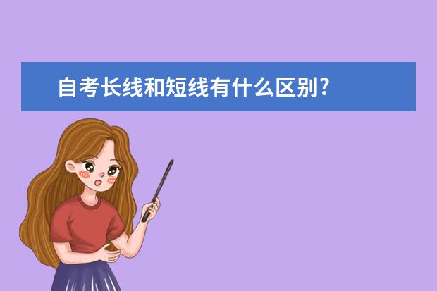 自考长线和短线有什么区别?