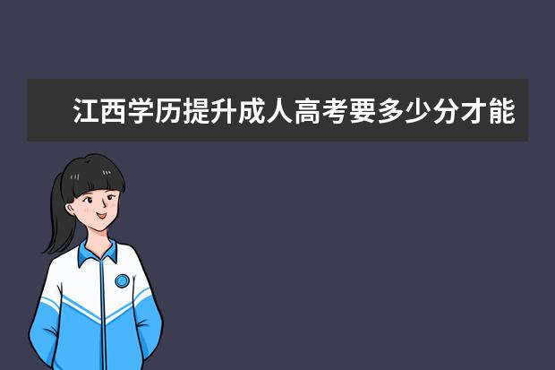 江西学历提升成人高考要多少分才能被录取?