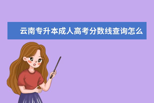 云南专升本成人高考分数线查询怎么操作？