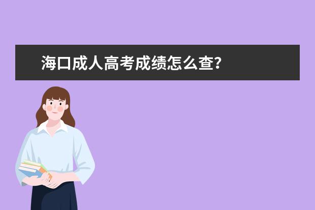 海口成人高考成绩怎么查?