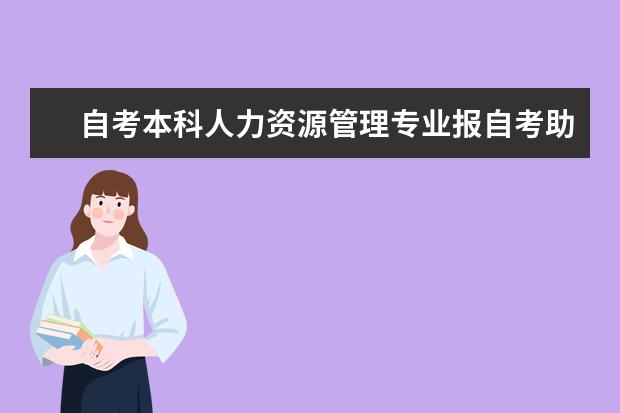 自考本科人力资源管理专业报自考助学班（网络加分）有用吗？