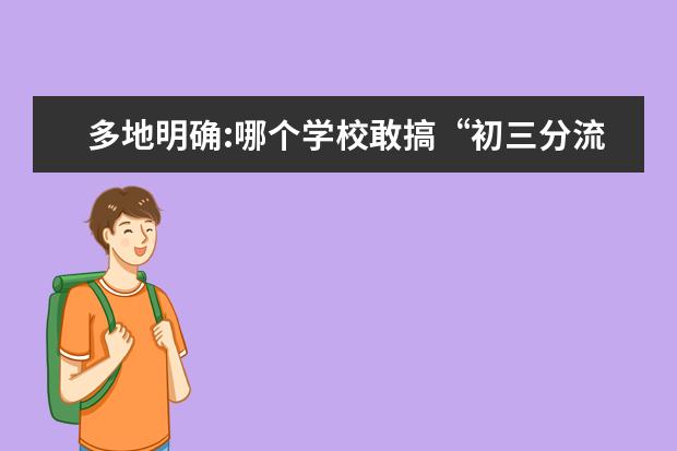 多地明确:哪个学校敢搞“初三分流”,就查谁!
