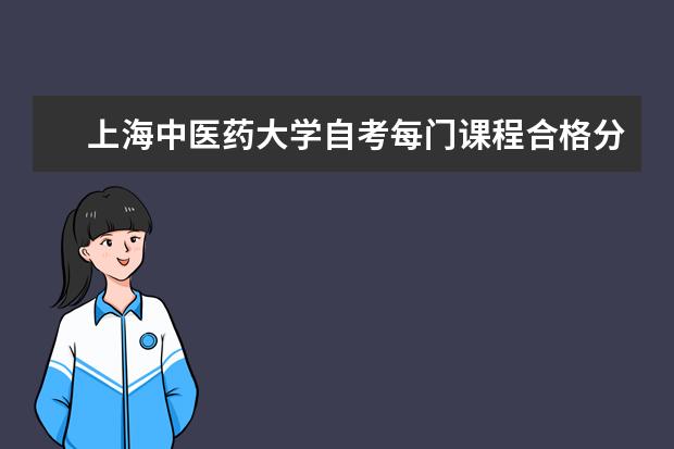 上海中医药大学自考每门课程合格分数线是多少？