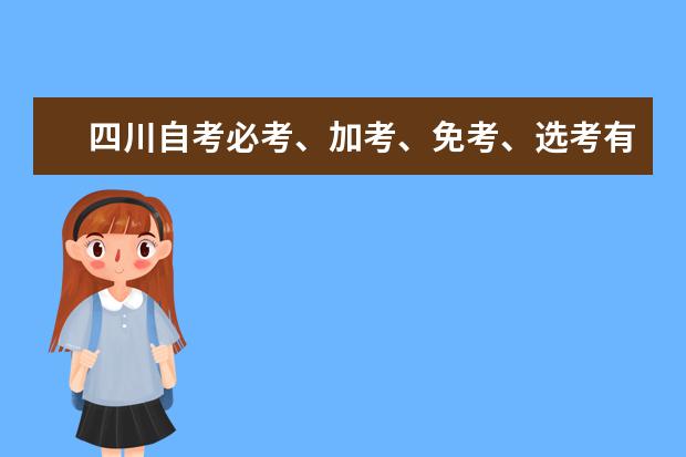 四川自考必考、加考、免考、选考有什么区别