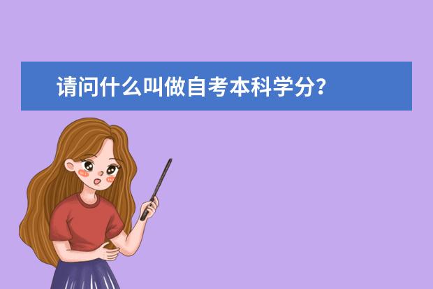 请问什么叫做自考本科学分？