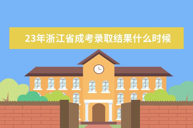 23年浙江省成考录取结果什么时候查询