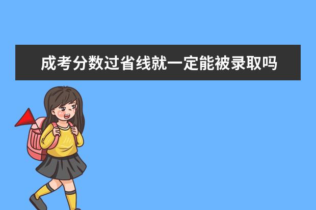 成考分数过省线就一定能被录取吗