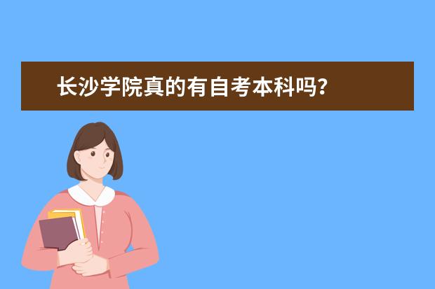 长沙学院真的有自考本科吗?
