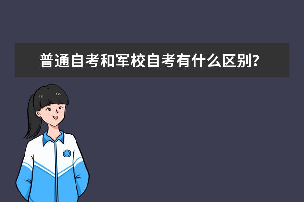 普通自考和军校自考有什么区别？