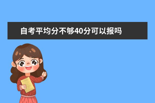 自考平均分不够40分可以报吗