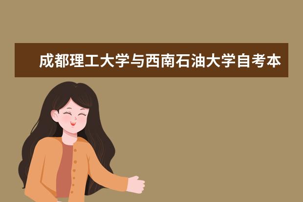成都理工大学与西南石油大学自考本科哪个好考