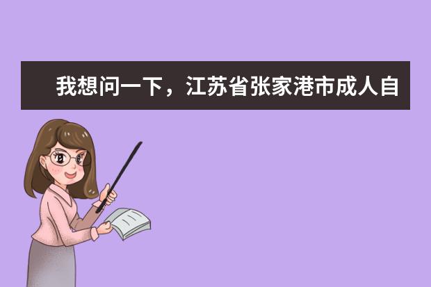 我想问一下，江苏省张家港市成人自考本科考到南京工程大学要考哪些科目？具体的书有哪些？