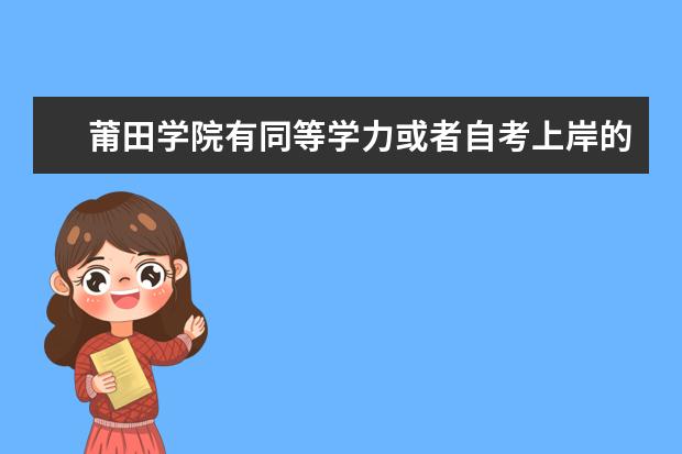 莆田学院有同等学力或者自考上岸的吗?