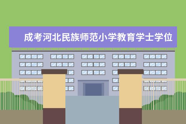 成考河北民族师范小学教育学士学位好申请吗?