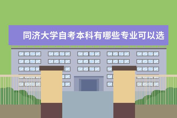 同济大学自考本科有哪些专业可以选择