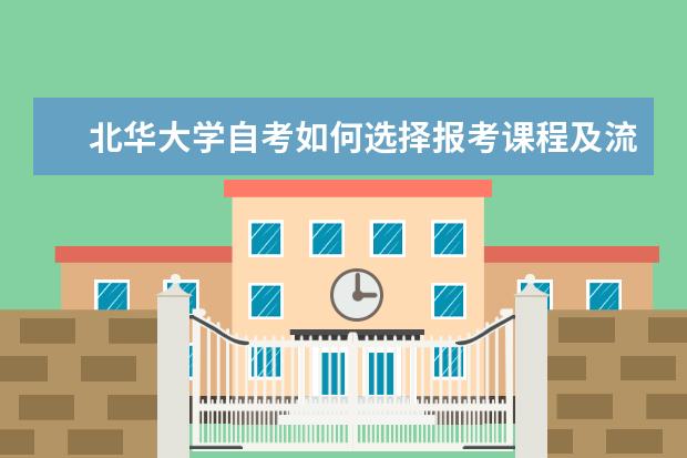 北华大学自考如何选择报考课程及流程?