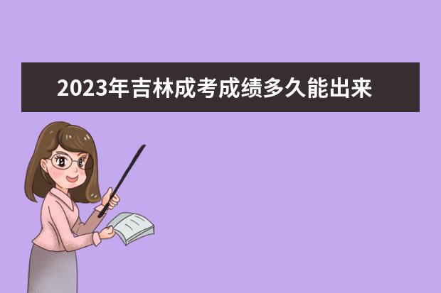 2023年吉林成考成绩多久能出来