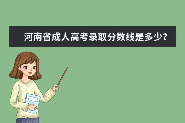 河南省成人高考录取分数线是多少？