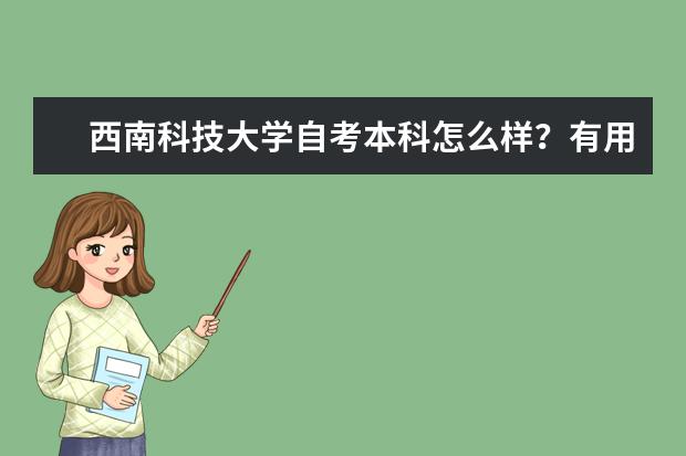 西南科技大学自考本科怎么样？有用吗？