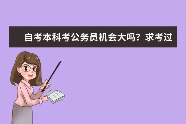 自考本科考公务员机会大吗？求考过的人指点！非诚勿扰！