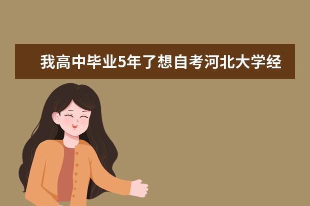 我高中毕业5年了想自考河北大学经济学，哪位大侠能给点指点，都考什么，从哪方面学？