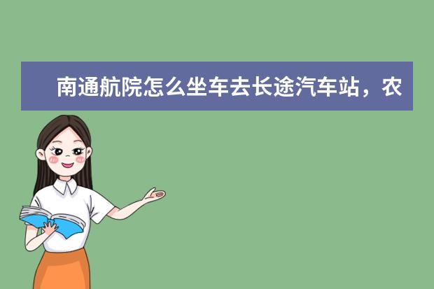 南通航院怎么坐车去长途汽车站，农场的车没有了